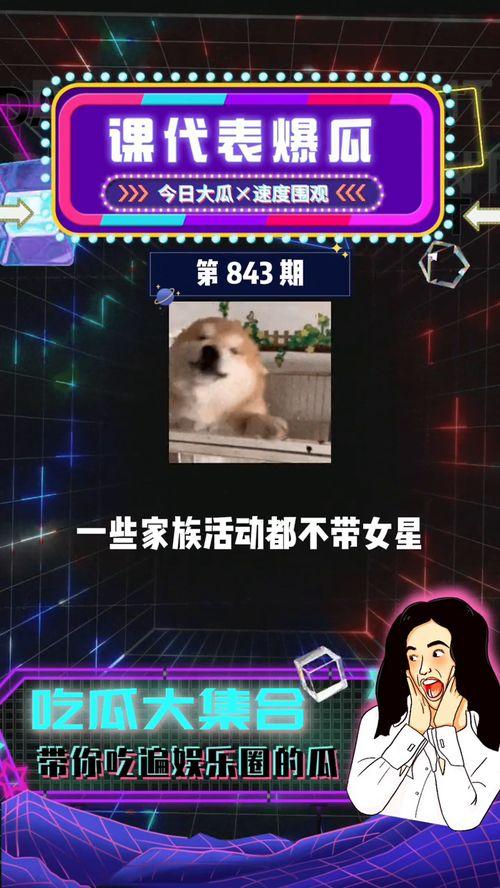 吃瓜群众娱乐爆料,明星们背后的故事大揭秘！